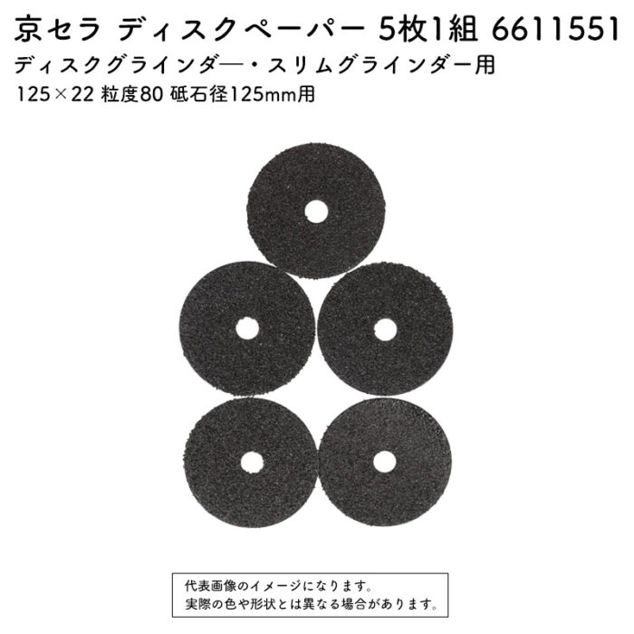 京セラ ディスクペーパー 5枚1組 125×22 粒度80 砥石径125mm用 6611551 - 画像 (2)
