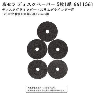 京セラ ディスクペーパー 5枚1組 125×22 粒度100 砥石径125mm用 6611561