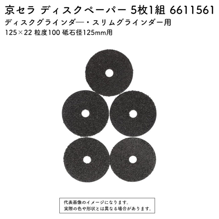 京セラ ディスクペーパー 5枚1組 125×22 粒度100 砥石径125mm用 6611561 - 画像 (2)
