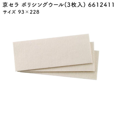 京セラ ポリシングウール(3枚入) 6612411 サイズ 93×228