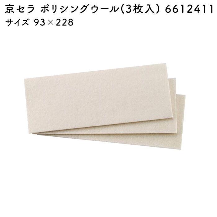 京セラ ポリシングウール(3枚入) 6612411 サイズ 93×228 - 画像 (2)