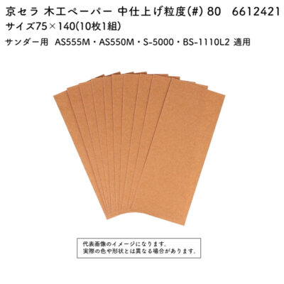京セラ 木工ペーパー 粒度(#) 80  サイズ75×140(10枚1組)  6612421