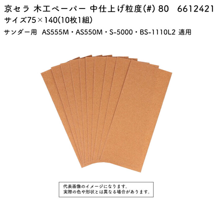 京セラ 木工ペーパー 粒度(#) 80  サイズ75×140(10枚1組)  6612421 - 画像 (2)
