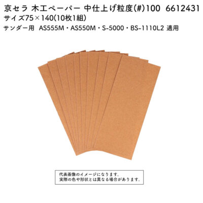 京セラ 木工ペーパー 粒度(#) 100 サイズ75×140(10枚1組)  6612431