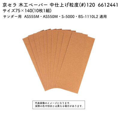 京セラ 木工ペーパー 粒度(#) 120 サイズ75×140(10枚1組) 6612441
