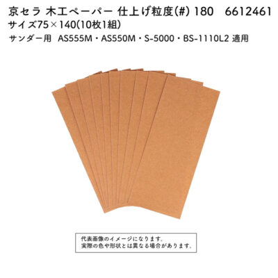 京セラ 木工ペーパー 粒度(#) 180 サイズ75×140(10枚1組) 6612461
