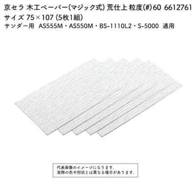 京セラ 木工ペーパー(マジック式) 粒度(#) 60 サイズ 75×107 (5枚1組) 6612761