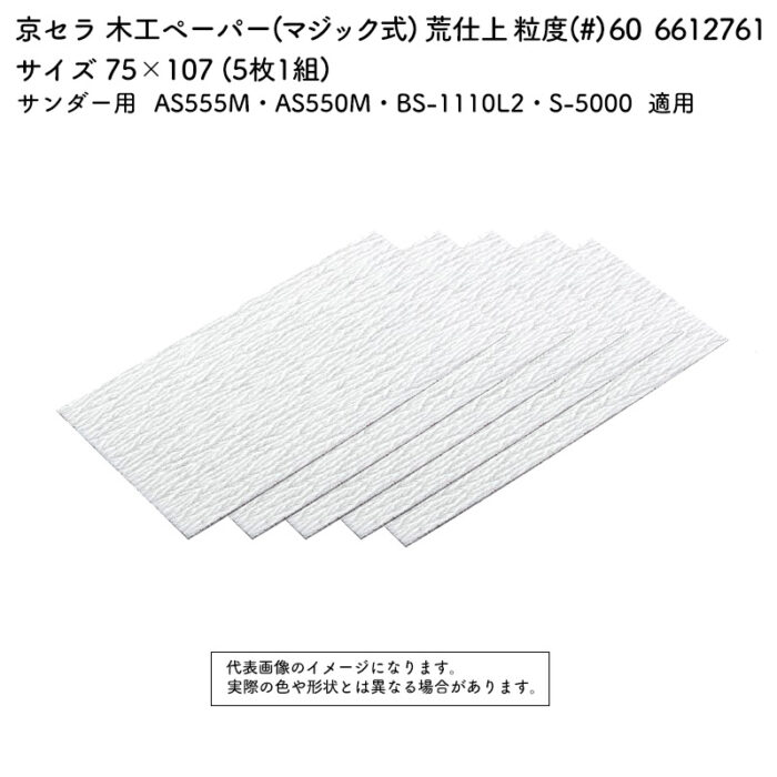 京セラ 木工ペーパー(マジック式) 粒度(#) 60 サイズ 75×107 (5枚1組) 6612761 - 画像 (2)