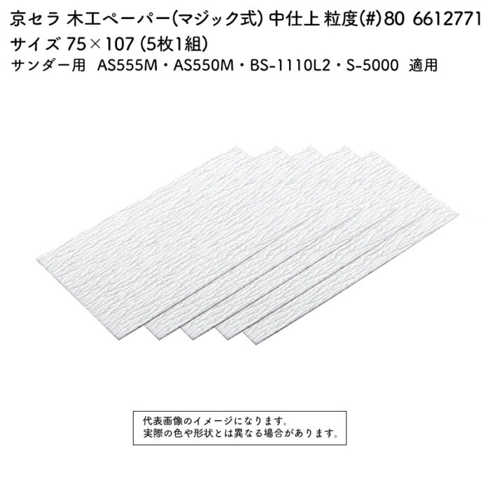 京セラ 木工ペーパー(マジック式) 粒度(#) 80 サイズ 75×107 (5枚1組) 6612771 - 画像 (2)