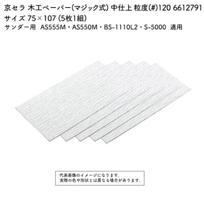 京セラ 木工ペーパー(マジック式) 粒度(#) 100 サイズ 75×107 (5枚1組) 6612791
