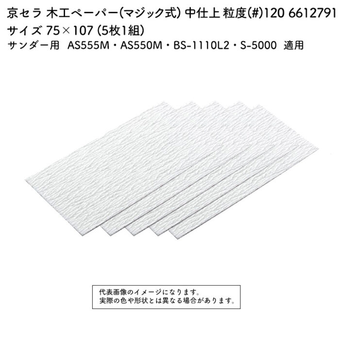 京セラ 木工ペーパー(マジック式) 粒度(#) 100 サイズ 75×107 (5枚1組) 6612791 - 画像 (2)