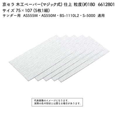 京セラ 木工ペーパー(マジック式) 粒度(#) 180 サイズ 75×107 (5枚1組) 6612801
