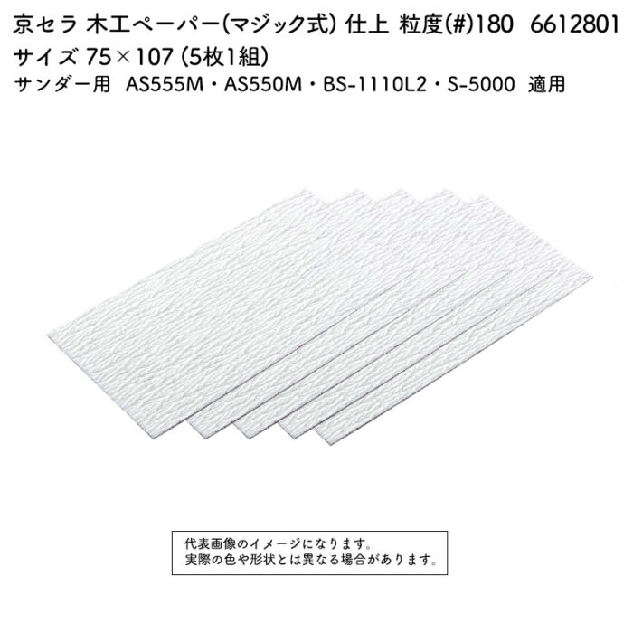 京セラ 木工ペーパー(マジック式) 粒度(#) 180 サイズ 75×107 (5枚1組) 6612801 - 画像 (2)