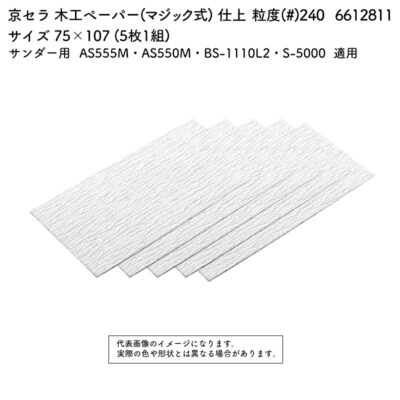 京セラ 木工ペーパー(マジック式) 粒度(#) 240 サイズ 75×107 (5枚1組) 6612811