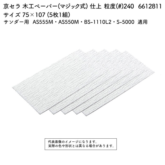京セラ 木工ペーパー(マジック式) 粒度(#) 240 サイズ 75×107 (5枚1組) 6612811 - 画像 (2)