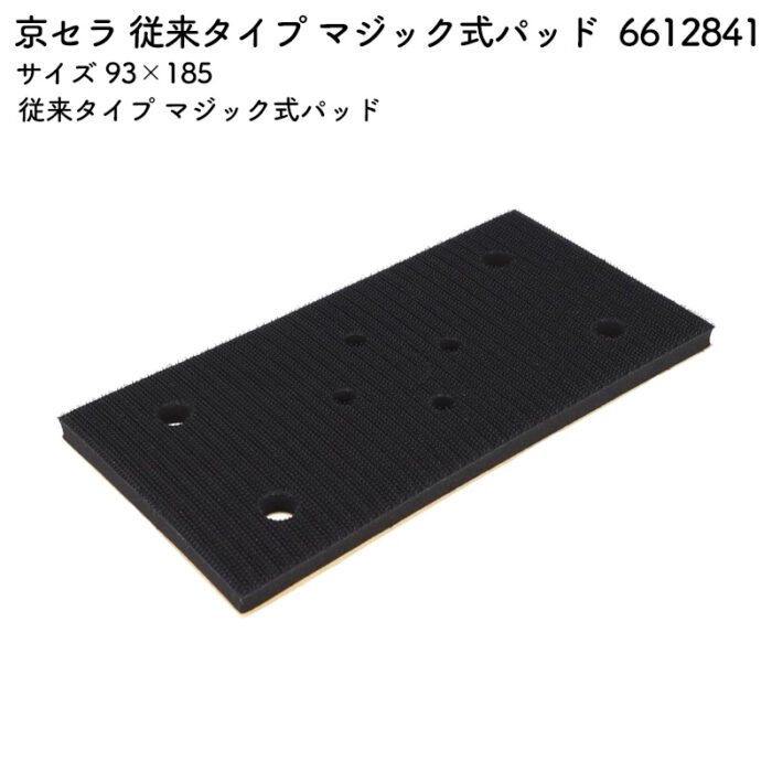 京セラ マジック式パッド 6612841 (パッドスポンジ) サイズ 93×185 - 画像 (2)