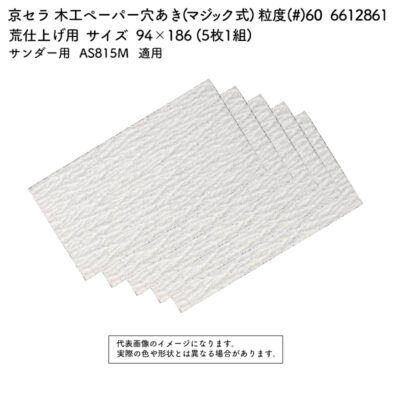 京セラ 木工ペーパー(マジック式) 粒度(#) 60 サイズ 94×186 (5枚1組) 6612861
