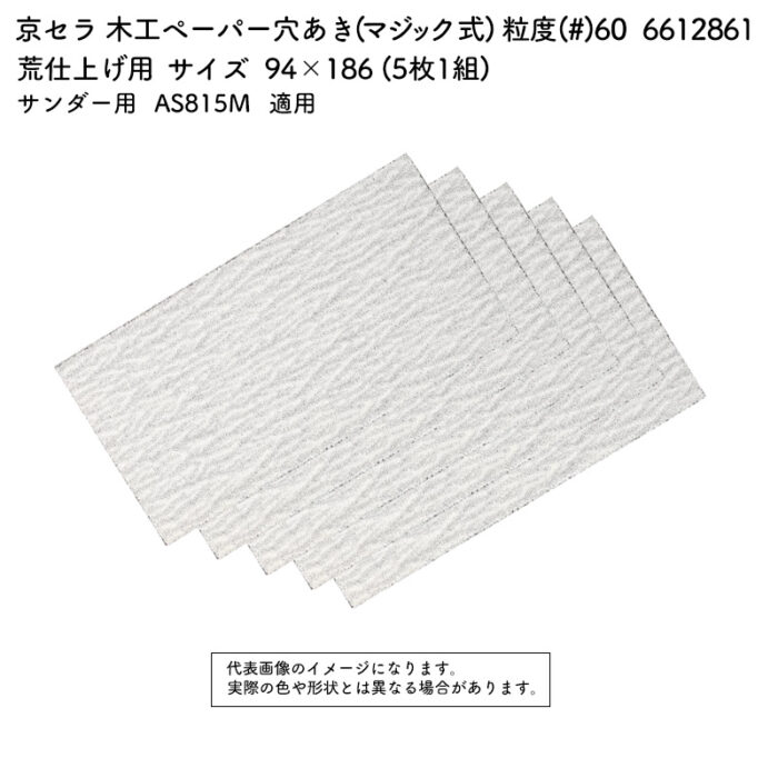 京セラ 木工ペーパー(マジック式) 粒度(#) 60 サイズ 94×186 (5枚1組) 6612861 - 画像 (2)