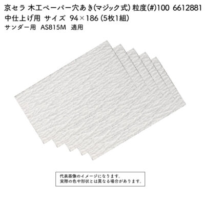 京セラ 木工ペーパー(マジック式) 粒度(#) 100 サイズ 94×186 (5枚1組) 6612881