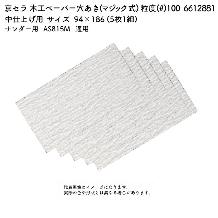京セラ 木工ペーパー(マジック式) 粒度(#) 100 サイズ 94×186 (5枚1組) 6612881 - 画像 (2)