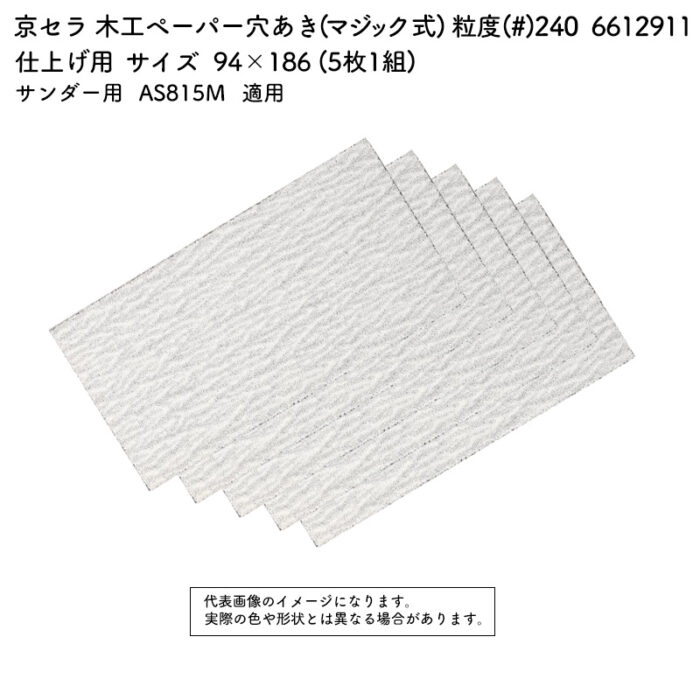 京セラ 木工ペーパー(マジック式) 粒度(#) 240 サイズ 94×186 (5枚1組) 6612911 - 画像 (2)