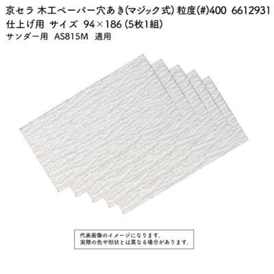 京セラ 木工ペーパー(マジック式) 粒度(#) 400 サイズ 94×186 (5枚1組) 6612931