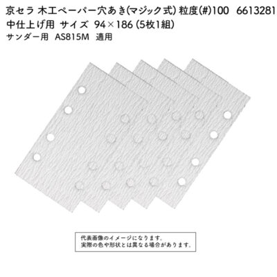 京セラ 木工ペーパー 穴あき (マジック式) 粒度(#) 100 サイズ 94×186 (5枚1組) 6613281