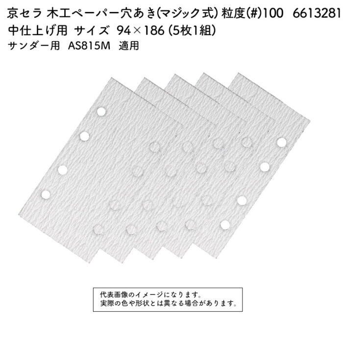 京セラ 木工ペーパー 穴あき (マジック式) 粒度(#) 100 サイズ 94×186 (5枚1組) 6613281 - 画像 (2)