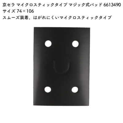 京セラ マイクロスティックタイプ マジック式パッド (パッドスポンジ) 6613490 サイズ 74×106