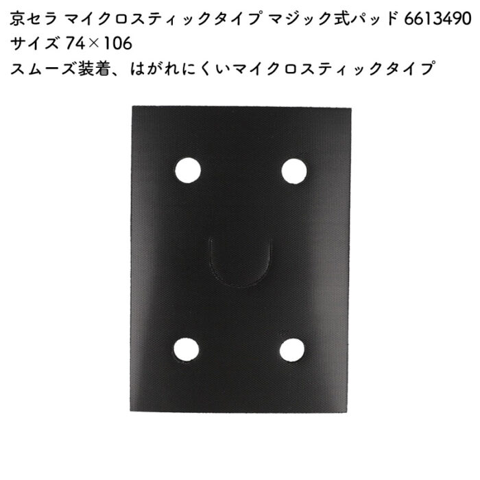 京セラ マイクロスティックタイプ マジック式パッド (パッドスポンジ) 6613490 サイズ 74×106 - 画像 (2)