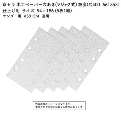 京セラ 木工ペーパー 穴あき (マジック式) 粒度(#) 400 サイズ 94×186 (5枚1組) 6613531