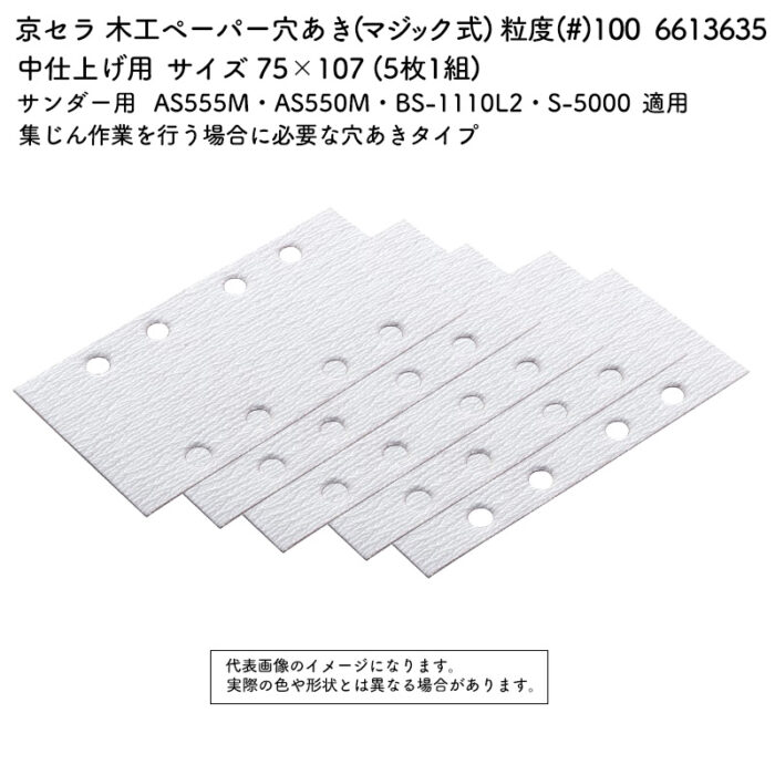 京セラ 木工ペーパー 穴あき (マジック式) 粒度(#) 100 サイズ 75×107 (5枚1組) 6613635 - 画像 (2)