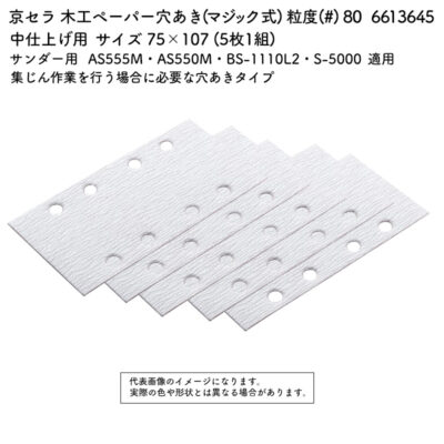 京セラ 木工ペーパー 穴あき (マジック式) 粒度(#) 80 サイズ 75×107 (5枚1組) 6613645