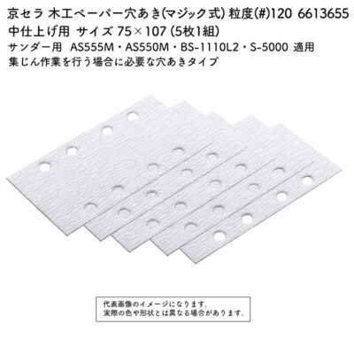 京セラ 木工ペーパー 穴あき (マジック式) 粒度(#) 120 サイズ 75×107 (5枚1組) 6613655