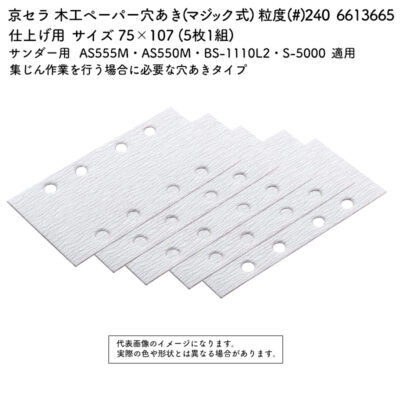 京セラ 木工ペーパー 穴あき (マジック式) 粒度(#) 240 サイズ 75×107 (5枚1組) 6613665