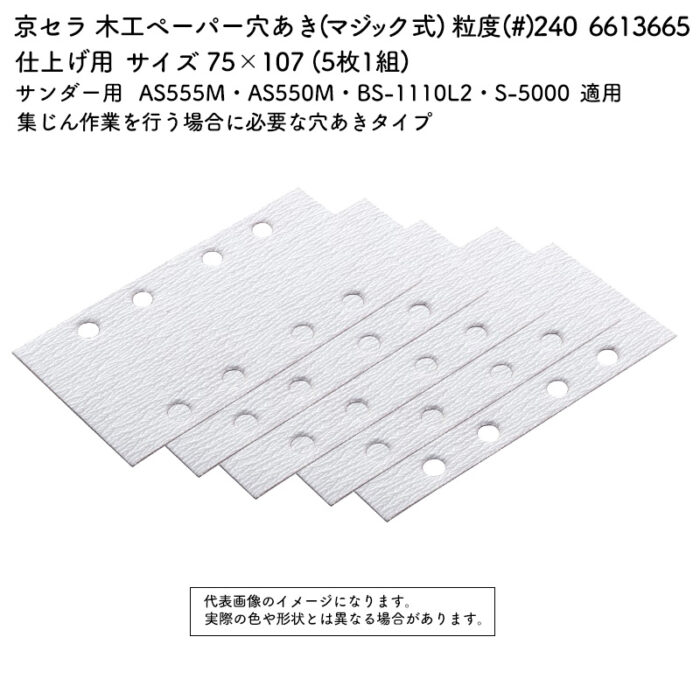 京セラ 木工ペーパー 穴あき (マジック式) 粒度(#) 240 サイズ 75×107 (5枚1組) 6613665 - 画像 (2)