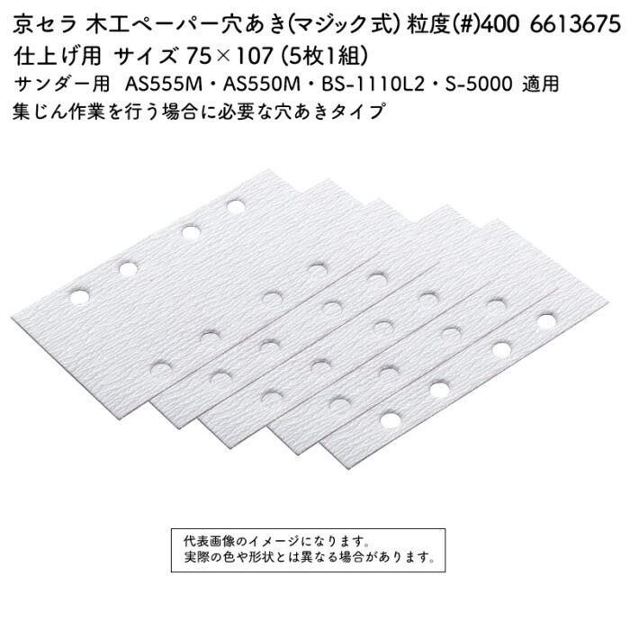 京セラ 木工ペーパー 穴あき (マジック式) 粒度(#) 400 サイズ 75×107 (5枚1組) 6613675 - 画像 (2)