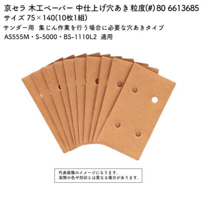 京セラ 木工ペーパー  穴あき 粒度(#) 80 サイズ 75×140(10枚1組) 6613685