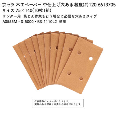 京セラ 木工ペーパー  穴あき 粒度(#) 120 サイズ 75×140(10枚1組) 6613705