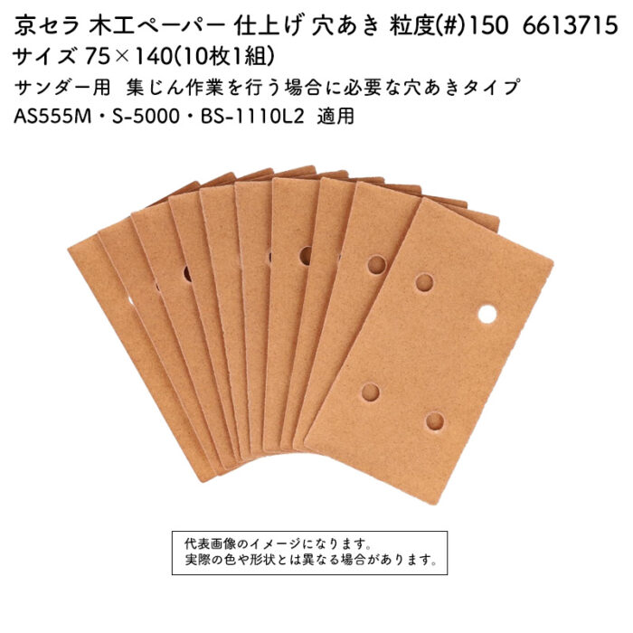 京セラ 木工ペーパー  穴あき 粒度(#) 150 サイズ 75×140(10枚1組) 6613715 - 画像 (2)