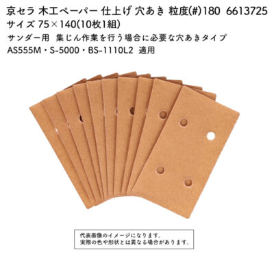 京セラ 木工ペーパー  穴あき 粒度(#) 180 サイズ 75×140(10枚1組) 6613725