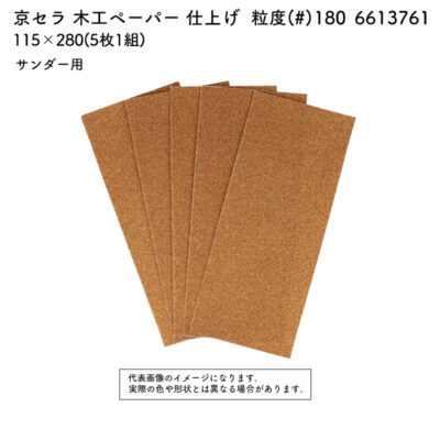京セラ 木工ペーパー 粒度(#) 180 サイズ 115×280(10枚1組) 6613761