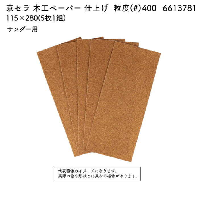 京セラ 木工ペーパー 粒度(#) 400 サイズ 115×280(10枚1組)  6613781 - 画像 (2)