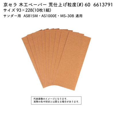 京セラ 木工ペーパー 粒度(#) 60 サイズ 93×228(10枚1組)  6613791