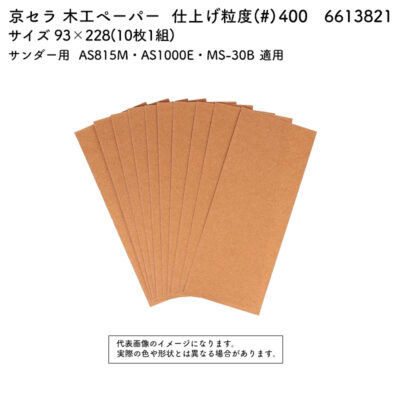 京セラ 木工ペーパー 粒度(#) 400 サイズ 93×228(10枚1組)  6613821