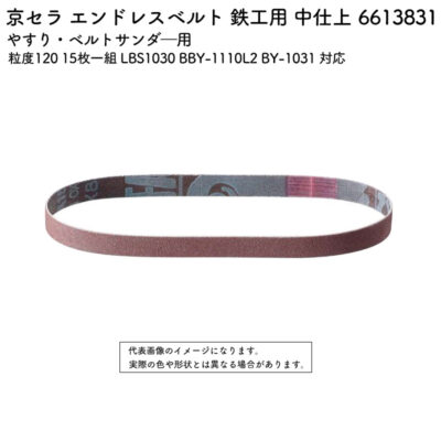 京セラ エンドレスベルト 鉄工用 中仕上 粒度120 15枚一組 LBS1030 BBY-1110L2 BY-1031 対応 6613831