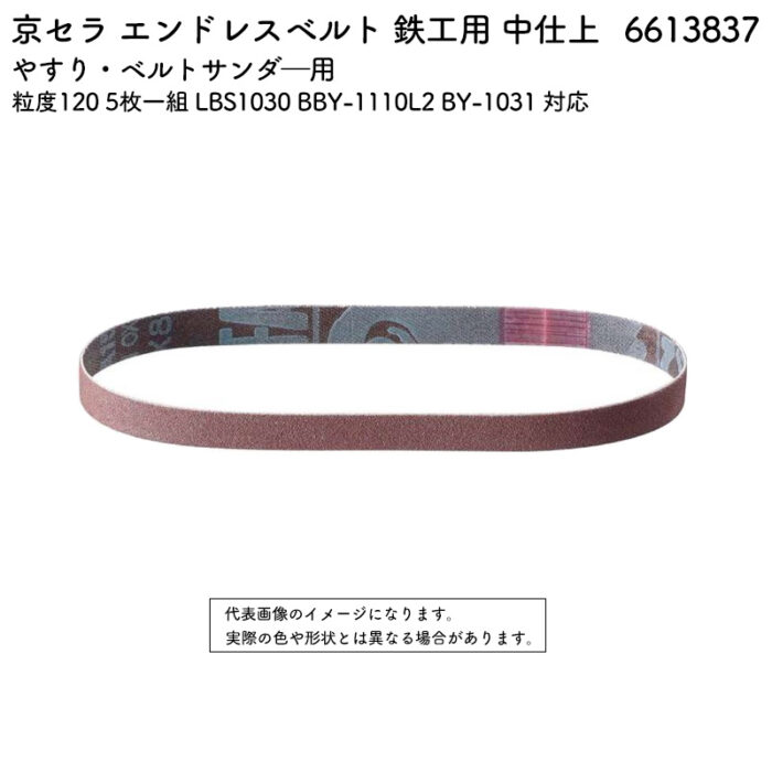 京セラ エンドレスベルト 鉄工用 中仕上 粒度120 5枚一組 LBS1030 BBY-1110L2 BY-1031 対応 6613837 - 画像 (2)
