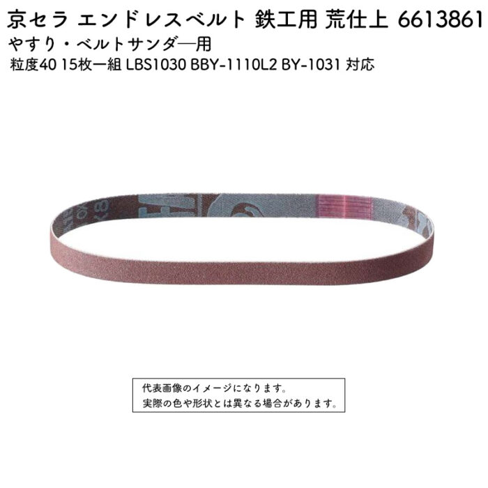 京セラ エンドレスベルト 鉄工用 荒仕上 粒度40 15枚一組 LBS1030 BBY-1110L2 BY-1031 対応 6613861 - 画像 (2)