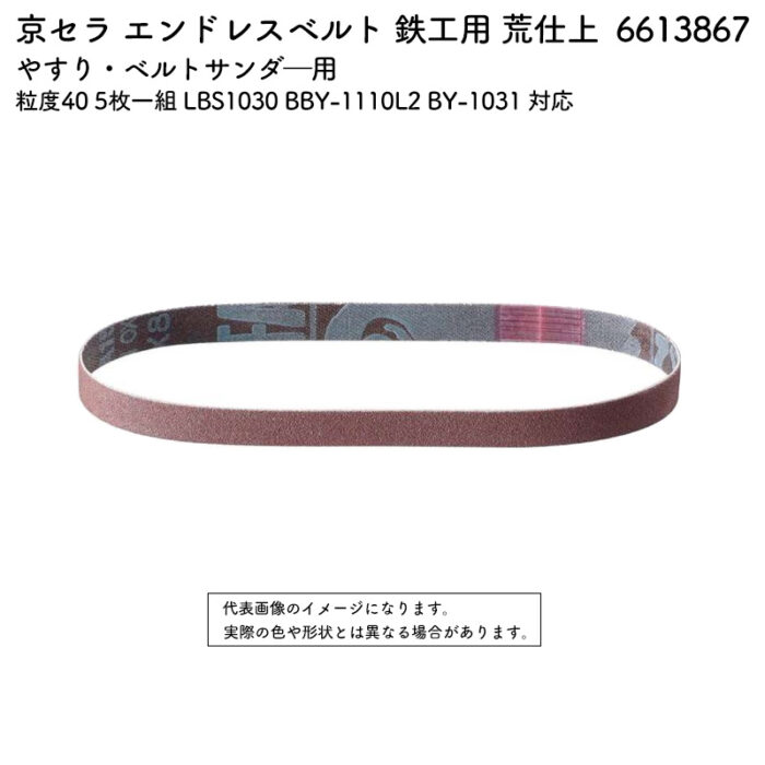 京セラ エンドレスベルト 鉄工用 荒仕上 粒度40 5枚一組 LBS1030 BBY-1110L2 BY-1031 対応 6613867 - 画像 (2)