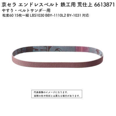 京セラ エンドレスベルト 鉄工用 荒仕上 粒度60 15枚一組 LBS1030 BBY-1110L2 BY-1031 対応 6613871